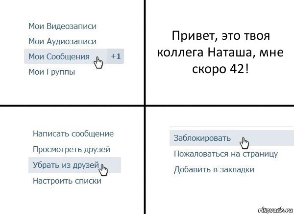 Привет, это твоя коллега Наташа, мне скоро 42!