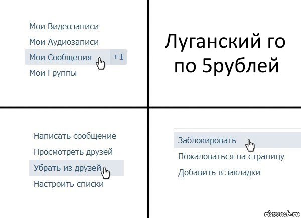 Луганский го по 5рублей, Комикс  Удалить из друзей