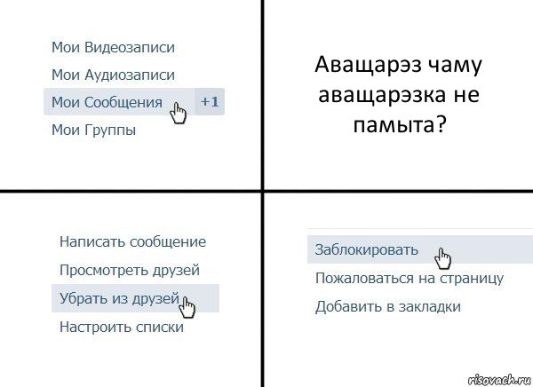 Аващарэз чаму аващарэзка не памыта?, Комикс  Удалить из друзей