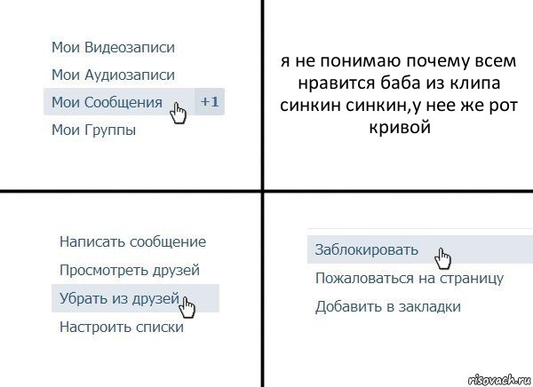 я не понимаю почему всем нравится баба из клипа синкин синкин,у нее же рот кривой, Комикс  Удалить из друзей