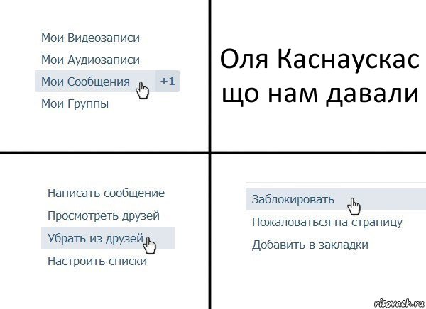 Оля Каснаускас
що нам давали