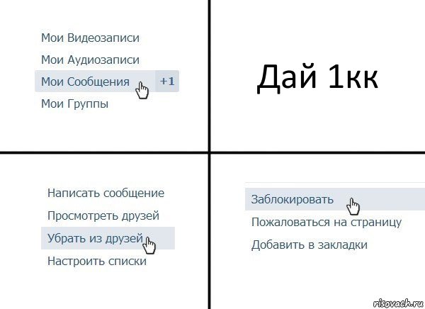 Дай 1кк