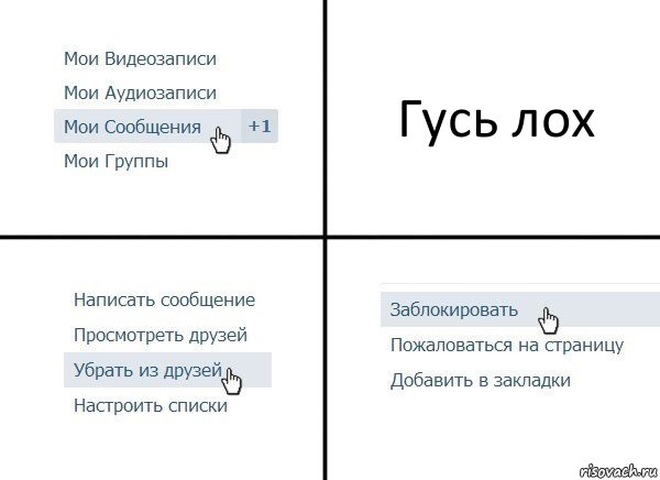 Гусь лох, Комикс  Удалить из друзей