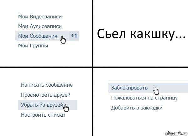 Сьел какшку..., Комикс  Удалить из друзей