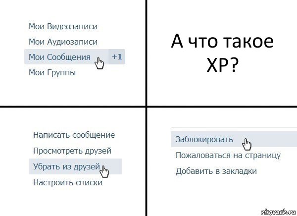 А что такое ХР?, Комикс  Удалить из друзей