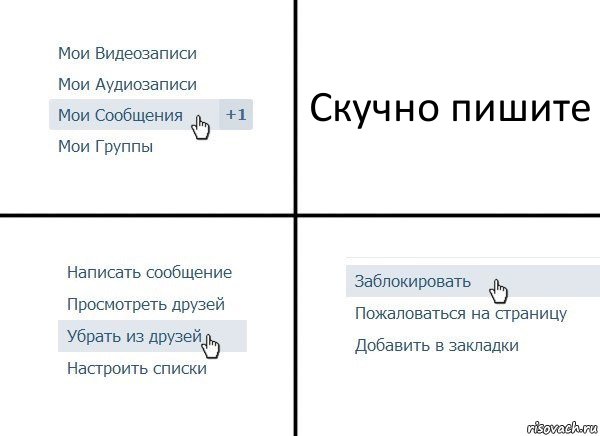 Скучно пишите