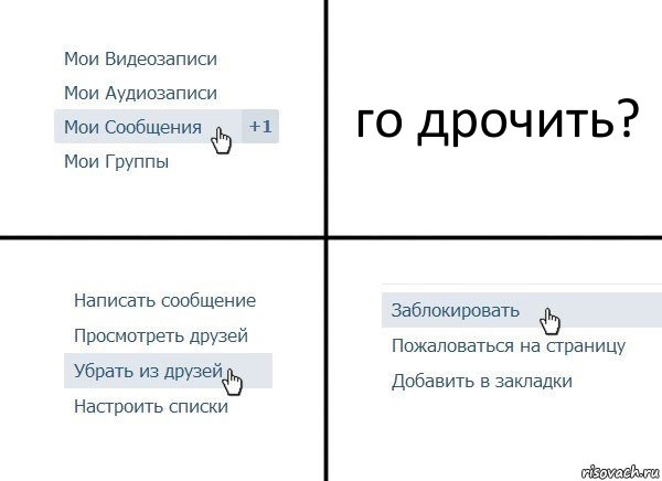 го дрочить?