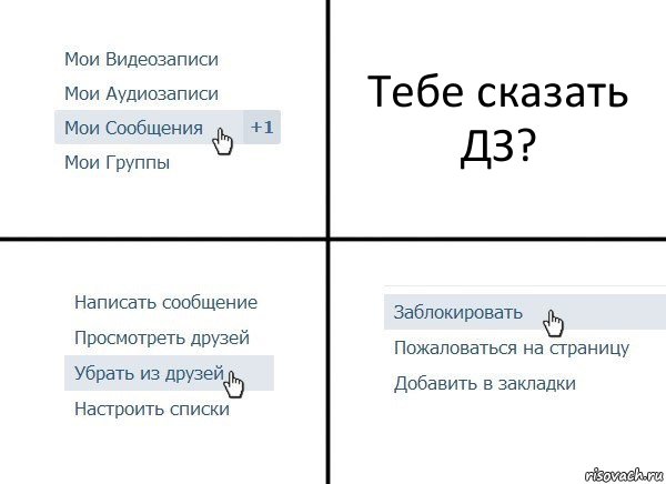 Тебе сказать ДЗ?, Комикс  Удалить из друзей