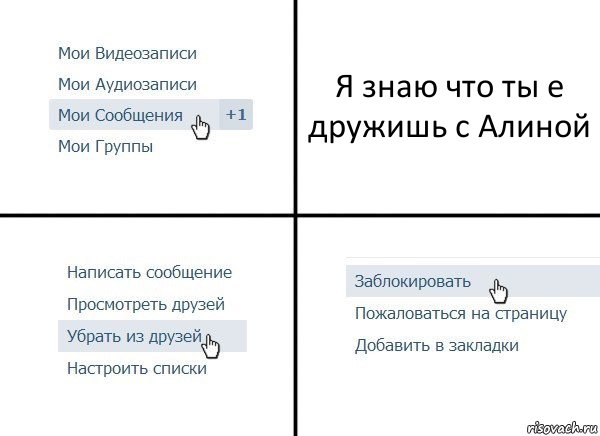 Я знаю что ты е дружишь с Алиной