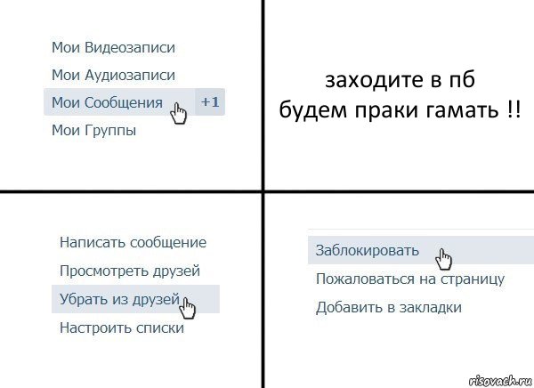 заходите в пб
будем праки гамать !!, Комикс  Удалить из друзей