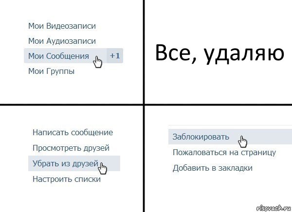 Все, удаляю, Комикс  Удалить из друзей