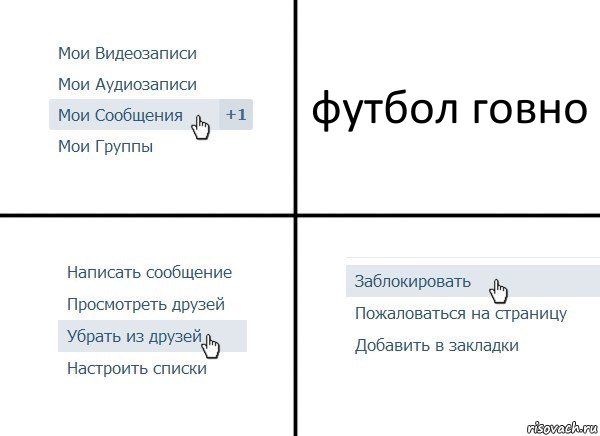 футбол говно, Комикс  Удалить из друзей