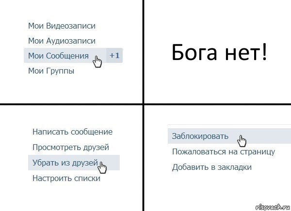 Бога нет!, Комикс  Удалить из друзей