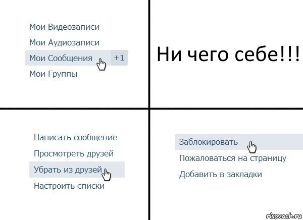 Ни чего себе!!!, Комикс  Удалить из друзей