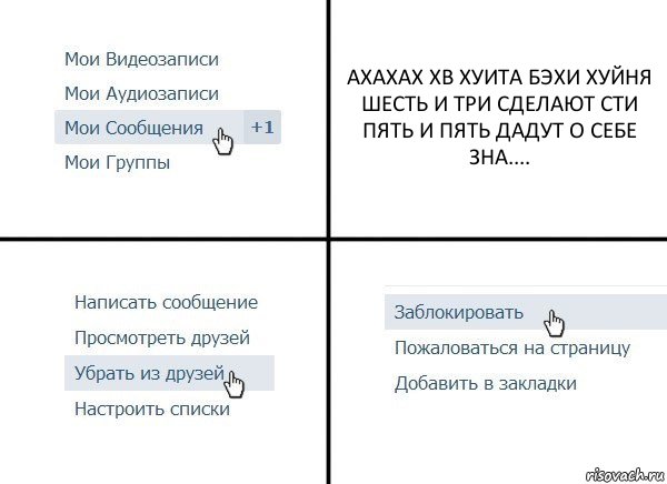 АХАХАХ ХВ ХУИТА БЭХИ ХУЙНЯ
ШЕСТЬ И ТРИ СДЕЛАЮТ СТИ ПЯТЬ И ПЯТЬ ДАДУТ О СЕБЕ ЗНА...., Комикс  Удалить из друзей