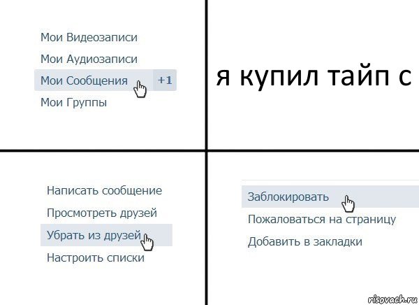 я купил тайп с, Комикс  Удалить из друзей