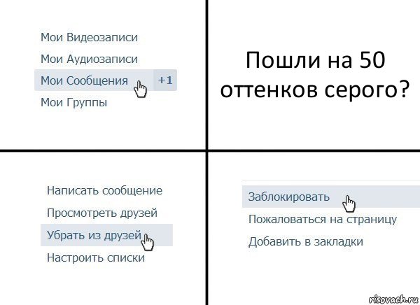 Пошли на 50 оттенков серого?, Комикс  Удалить из друзей