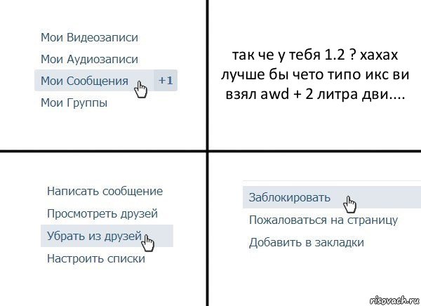 так че у тебя 1.2 ? хахах
лучше бы чето типо икс ви взял awd + 2 литра дви...., Комикс  Удалить из друзей