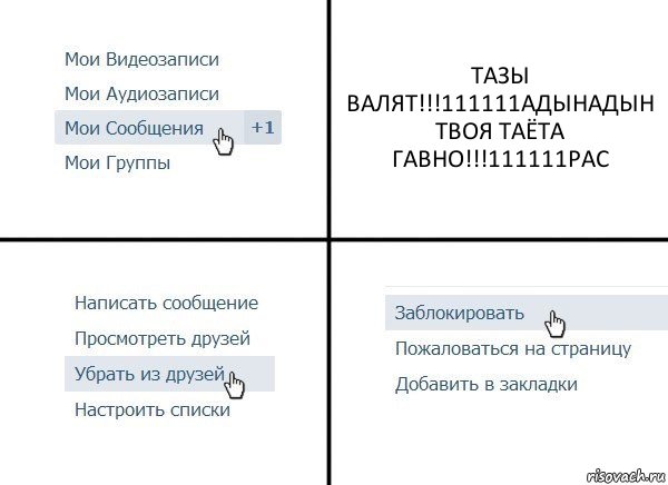 ТАЗЫ ВАЛЯТ!!!111111АДЫНАДЫН
ТВОЯ ТАЁТА ГАВНО!!!111111РАС, Комикс  Удалить из друзей