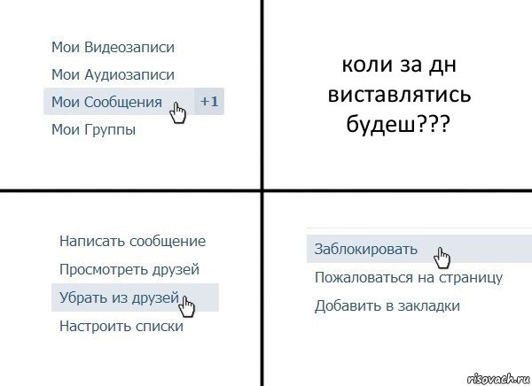 коли за дн виставлятись будеш???, Комикс  Удалить из друзей