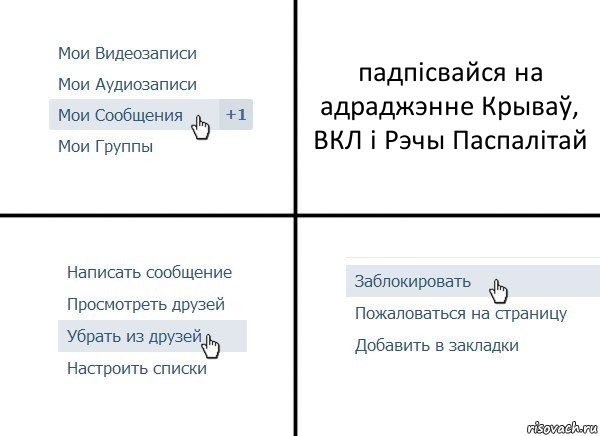 падпісвайся на адраджэнне Крываў, ВКЛ і Рэчы Паспалітай, Комикс  Удалить из друзей