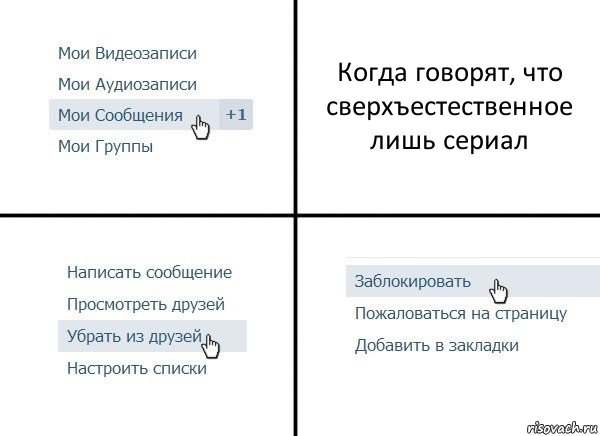 Когда говорят, что сверхъестественное лишь сериал, Комикс  Удалить из друзей