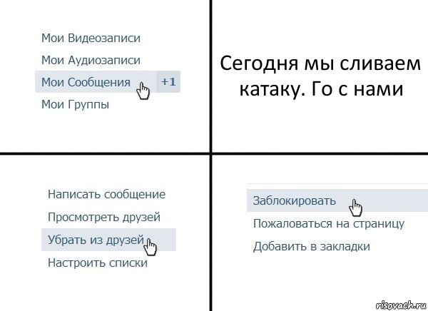 Сегодня мы сливаем катаку. Го с нами