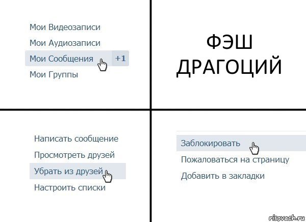 ФЭШ ДРАГОЦИЙ, Комикс  Удалить из друзей