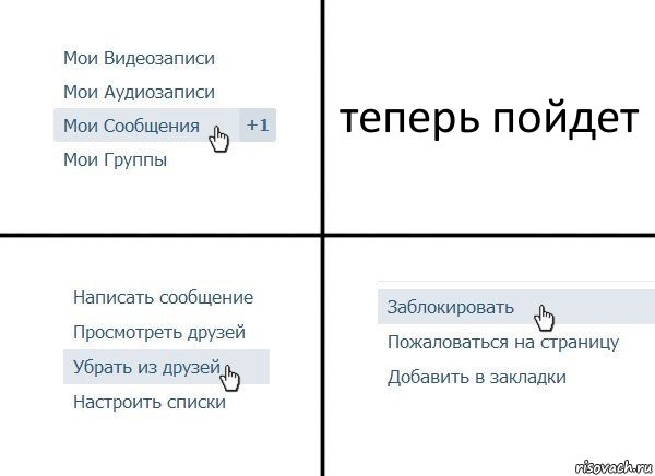 теперь пойдет, Комикс  Удалить из друзей