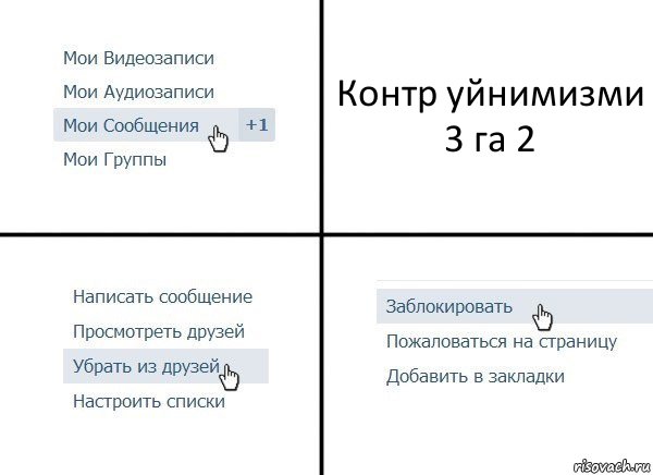 Контр уйнимизми 3 га 2