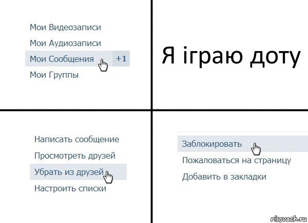 Я іграю доту