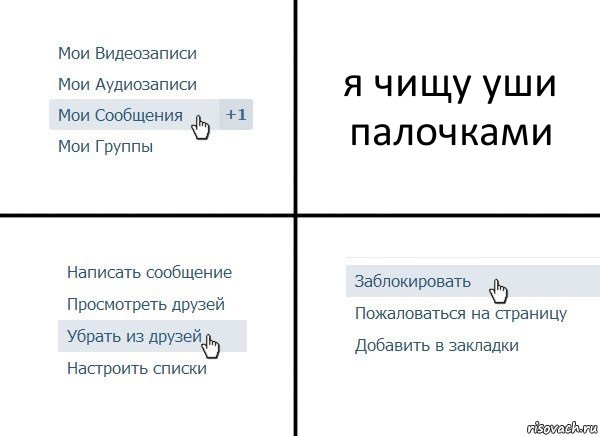 я чищу уши палочками