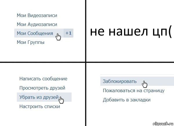 не нашел цп(, Комикс  Удалить из друзей