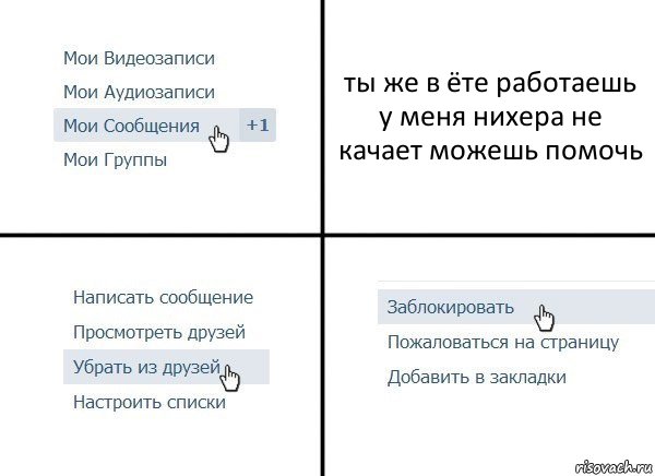 ты же в ёте работаешь у меня нихера не качает можешь помочь, Комикс  Удалить из друзей