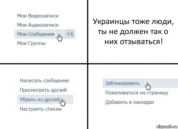 Украинцы тоже люди, ты не должен так о них отзываться!, Комикс  Удалить из друзей