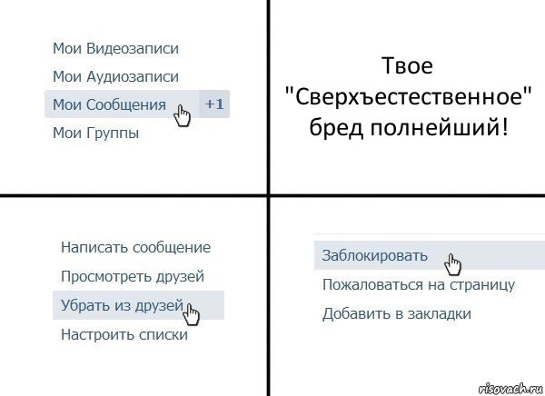 Твое "Сверхъестественное" бред полнейший!, Комикс  Удалить из друзей