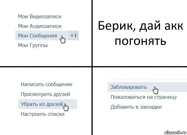 Берик, дай акк погонять