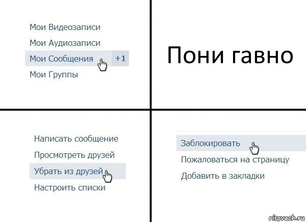 Пони гавно, Комикс  Удалить из друзей