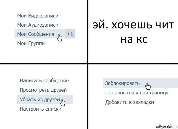 эй. хочешь чит на кс