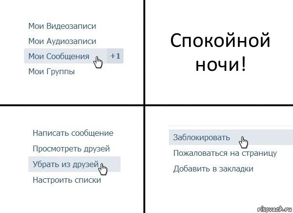 Спокойной ночи!, Комикс  Удалить из друзей