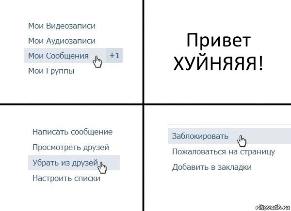 Привет ХУЙНЯЯЯ!, Комикс  Удалить из друзей