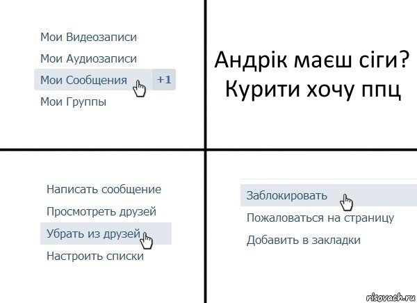 Андрік маєш сіги? Курити хочу ппц, Комикс  Удалить из друзей