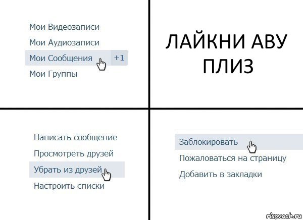 ЛАЙКНИ АВУ ПЛИЗ, Комикс  Удалить из друзей