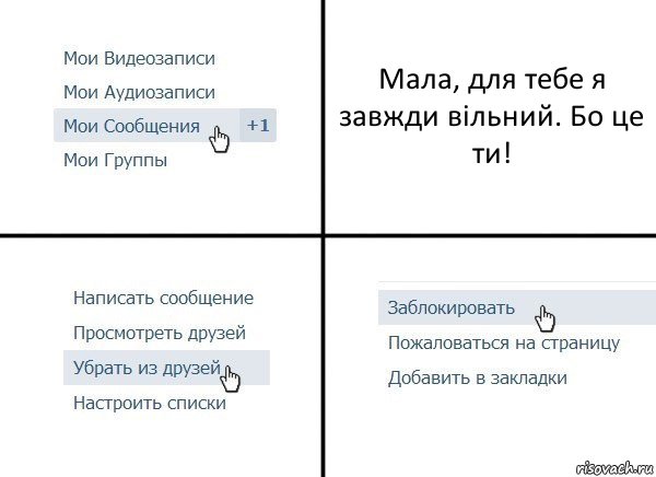 Мала, для тебе я завжди вільний. Бо це ти!, Комикс  Удалить из друзей