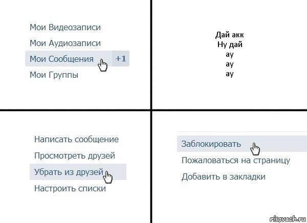 Дай акк
Ну дай
ау
ау
ау, Комикс  Удалить из друзей