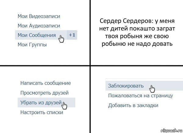 Сердер Сердеров: у меня нет дитей покашто заграт твоя робыня же свою робыню не надо довать, Комикс  Удалить из друзей