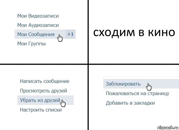 сходим в кино, Комикс  Удалить из друзей