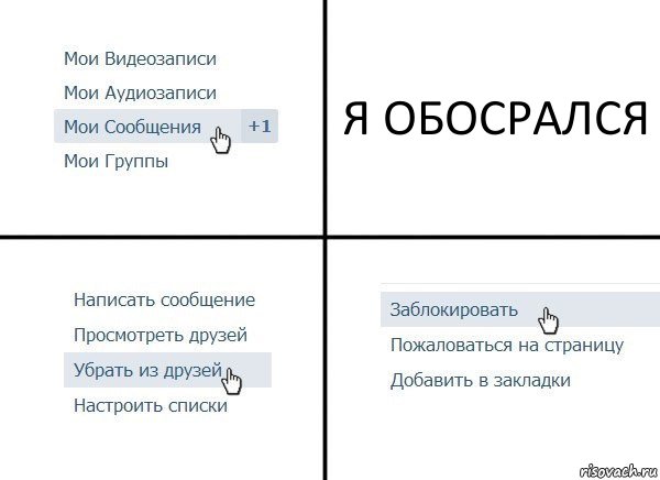 Я ОБОСРАЛСЯ