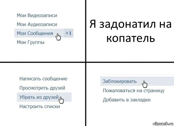 Я задонатил на копатель, Комикс  Удалить из друзей