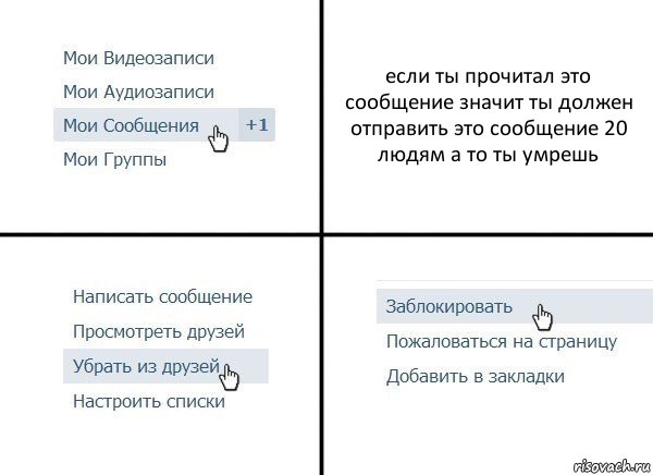 если ты прочитал это сообщение значит ты должен отправить это сообщение 20 людям а то ты умрешь, Комикс  Удалить из друзей